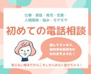 今すぐ電話♪お話伺います モヤモヤ・悩み、話してスッキリ！悩みがなくてもお話だけでも！ イメージ1