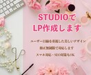 ノーコードツールstudioでLPを制作ます ノーコードでのサイト制作なので安価で制作できます！ イメージ1
