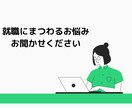 就職にまつわる悩みや不安、何でも聞きます 現役キャリアコンサルタントがアドバイスさせていただきます イメージ1