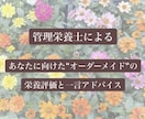 管理栄養士が1日分の栄養評価＋一言アドバイスします あなたに向けたオーダーメイドの食事アドバイスをいたします✨ イメージ1
