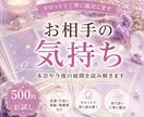 500円お試し｜相手の気持ちをタロット鑑定します お相手の気持ちを優しく読み解きます イメージ1