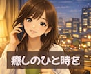 雑談♡女友達のように楽しくおしゃべりします 明るい30代女性と気軽な会話を楽しみたい方はぜひ♡ イメージ1