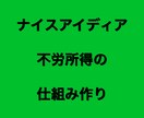 不労所得の仕組み作りを教えます 0から資産を構築するスキルを学べます。 イメージ1