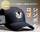 プロがシンプルで印象に残るロゴを作成します 現役デザイン講師が、確かなクオリティで想いをカタチにします イメージ1