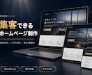 集客できるおしゃれなホームページを制作します 丸投げOK｜スマホ対応・修正3回・自分で更新できます イメージ1
