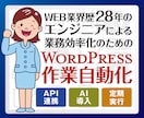 業務効率化のためのWordPress自動化承ります API連携・AI導入・定期実行対応 あらゆる定型作業を自動化 イメージ1