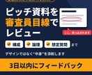 ビジコン受賞者がピッチ資料を審査員目線で添削します 採択・ファイナリスト多数。構成と想定質問まで3日で納品 イメージ1