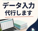 正確・迅速にデータ入力等代行いたします 面倒なデータ入力を丁寧に代行し、業務を効率化します。 イメージ1