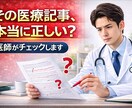 現役医師が監修！医療記事チェックします その医療記事、本当に正しい？？ イメージ1