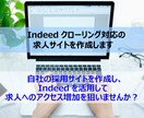 Indeedクローリング対応の求人サイト作成します 独自採用サイト作成、Indeedを活用して求人応募を増やそう イメージ2
