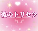 カレの「トリセツ」お教えします 女性目線からでは見え切らないカレの「トリセツ」お教えします♡ イメージ1