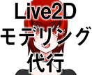あなたのキャラクター動かします Live2Dモデリング代行サービス イメージ1