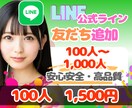 LINE公式アカウント✨友だち✨を増やします 友だち100人追加で1500円❗️友だち増加で信頼性UP❗️ イメージ1