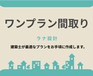 家事ラク特化のオーダー間取り図１案作ります 家事動線と収納は、設計次第で暮らしが変わる。 イメージ1