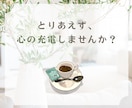 頑張りすぎた心の疲れに優しく寄り添い充電します 急速も！長時間も♪ここでパワーチャージ⚡️ イメージ5