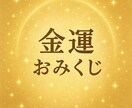 金運おみくじ｜波動であなたの富の流れ読みます あなたの金運を波動で読み、富の流れを整えます イメージ1