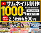 格安！まとめて注文で割引！目を引くサムネ作成します 2案提出で何度も手直しOK！初めての方も大歓迎です！ イメージ1