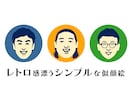 なんとなく似てるレトロでシンプルな似顔絵描きます 懐かしくて新しい。ほんのり昭和テイストのやさしい似顔絵 イメージ1