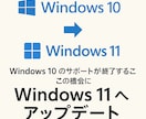 最新Windows11へアップデートし代行します 大切なパソコン、安心のプロ対応でサポートします イメージ1