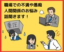 職場での不満、愚痴、人間関係の悩み、全て聞きます 周りの人に相談できない事、話してすっきりしませんか? イメージ1