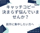 創作の魅力を引き出すキャッチコピー20個提案します あなたの作品専用の言葉選びで迷わず選べる20案をご提案 イメージ2