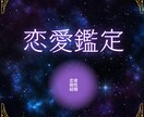 1月中半額！あなたの【恋愛】占います 恋愛・結婚・お相手との相性についてお答えします。 イメージ1