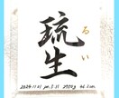 命名書《 愛おしの名 》書道家が揮毫致します 一生物 ２０×２０cm クリアフレーム付き☆ イメージ1