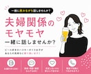 夫婦関係・パートナーとのモヤモヤを一緒に整理します 5分〜OK！夫婦喧嘩の愚痴でもなんでも聞きます イメージ1