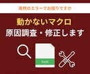 動かないExcelマクロ（VBA）を修正します マクロのエラーを解決！プロが原因を特定し迅速に修復 イメージ1