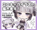 ミニキャライラスト制作いたします アイコン・グッズ・動画用などに✦.° イメージ1