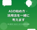 AIの始め方・活用法を一緒に考えますます AIでアプリ6つ作った経験からあなたに合う活用法を提案します イメージ1