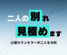 別れるか続けるか。この先の迷いを専門家が見極めます 現役カウンセラーが現状とこの先を分析しあなたの選択をサポート イメージ1