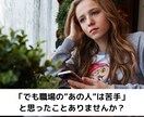 あなたを辛い『職場の人間関係の悩み』から解放します 「職場のあの人と、どう関わればいいの？」の悩みに答えます！ イメージ3