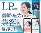 3名様限定！清潔感×上質デザインのLPを制作します 女性向け・信頼感・集客・医療/ 楽天/Amazon イメージ1