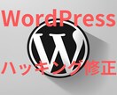 ハッキングされたWordPressを修正します マルウェア、ウイルスなど除去し正常化します イメージ1