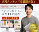 3名限定価格！商品ページ作成します 元受賞店のデザイナーが「売れるページ」を作成します！！ イメージ1