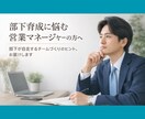 部下育成で悩む営業マネージャーの相談をお受けします 部下が自走するチームづくりのヒントをお届けします イメージ1