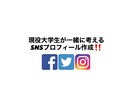 SNSのプロフィールを一緒に作成いたします 現役大学生が一緒につくるSNSプロフィール‼️ イメージ1
