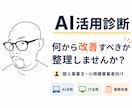 AI活用診断｜業務改善の優先順位を整理します AIを入れる前に本当の課題を見つけます イメージ1