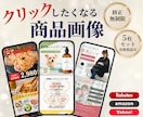クリックされる、欲しくなる商品画像を作成します 伝わる×売れる商品画像を丁寧に作成します イメージ1