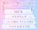 歌ってみたのMIXを、一曲ずつ丁寧に仕上げます 歌声を、もっと好きになれるMIXを。 イメージ2