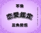 恋愛・不倫・複雑な三角関係をタロットで解決します 恋愛の迷路から抜け出すヒントをご提供します イメージ1