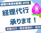 経理代行承ります 経理にかける時間を私に任せて、もっと有効活用しませんか イメージ1