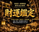 現在の財運を最大化する為に今すべきことを霊視します あなたの魂に眠る金運・財運を呼び覚ます門外不出の財運霊視鑑定 イメージ1