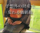 予想外の財産で変わる価値観を伝えます 新しいお金の考え方を学びます。 イメージ1
