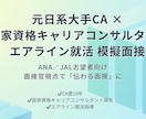 エアライン志望者向けに 面接対策（模擬面接）します 元日系大手CA10年ｘ現キャリアコンサルタント イメージ1