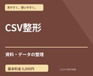 CSVデータを整形します 重複・表記ゆれ・空欄を確認して納品します イメージ1
