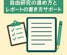 自由研究の進め方・レポートの書き方サポートます 実験の進め方と書く手順をやさしく解説 イメージ1