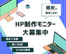 STUDIOを使用したHP制作モニターを募集します 【満員になるまで募集】限定5名様/5万円→2万円で制作します イメージ1