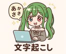 即日可！文字起こし致します YouTube、会議データなど様々なものに対応！ イメージ1